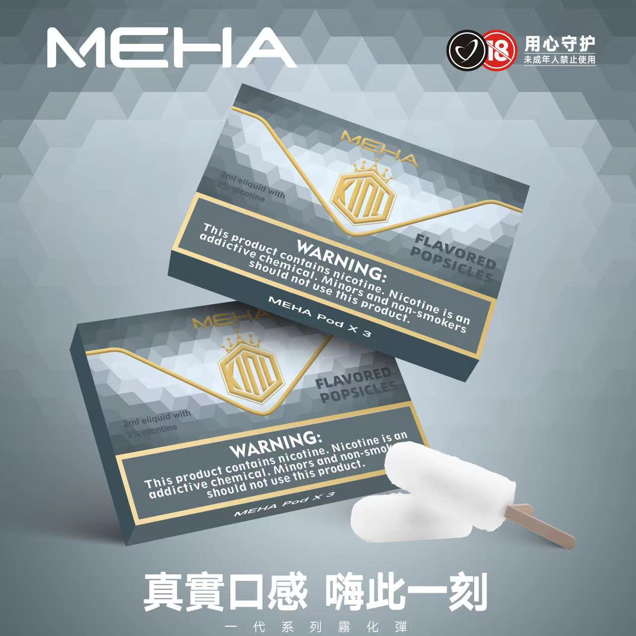 MEHA魅嗨煙彈 一代通用