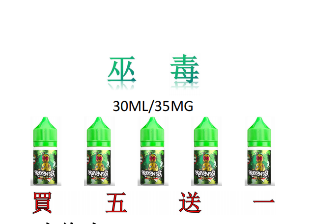 小煙/大煙馬來西亞 VOODOO 巫毒娃娃小巨綠人30ML/35MG 買5送1