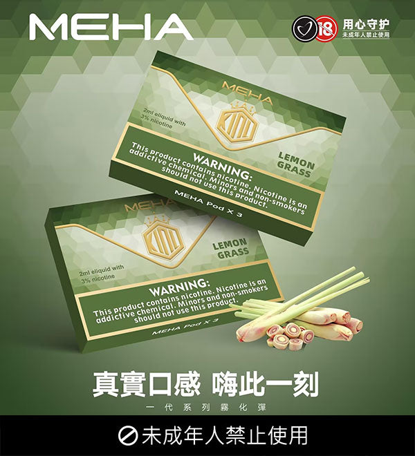 MEHA魅嗨煙彈 一代通用