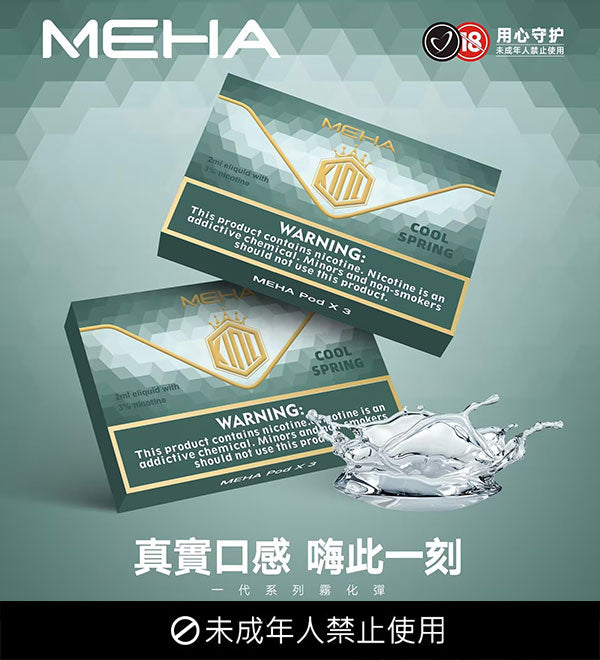 MEHA魅嗨煙彈 一代通用
