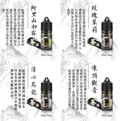 《茶語》茶香四溢30ML (40MG) 丁鹽煙油 買5送1
