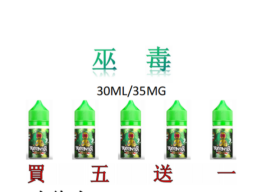 小煙/大煙馬來西亞 VOODOO 巫毒娃娃小巨綠人30ML/35MG 買5送1